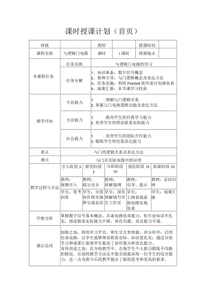 全国中等职业学校教师说课大赛一等奖电工技能与实训《逻辑门电路—与门》教学设计+说课稿.docx