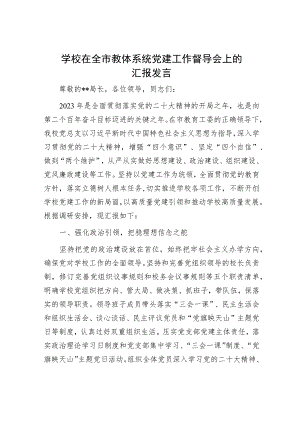 学校在全市教体系统党建工作督导会上的汇报发言.docx