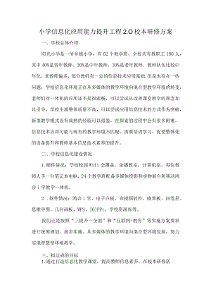 小学信息化应用能力提升工程2.0校本研修方案.docx