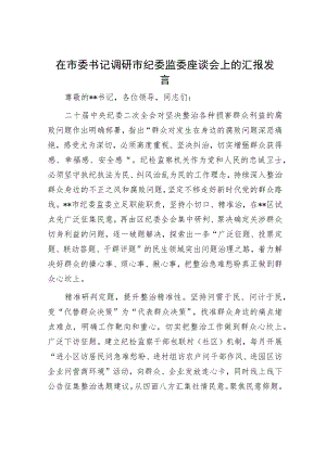 在市委书记调研市纪委监委座谈会上的汇报发言.docx