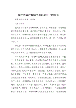 学生代表在教师节表彰大会上的发言.docx