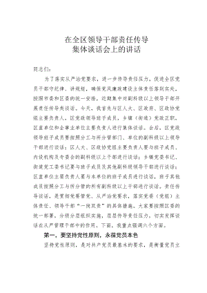 在全区领导干部责任传导集体谈话会上的讲话.docx