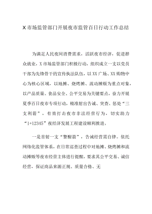 X市场监管部门开展夜市监管百日行动工作总结.docx