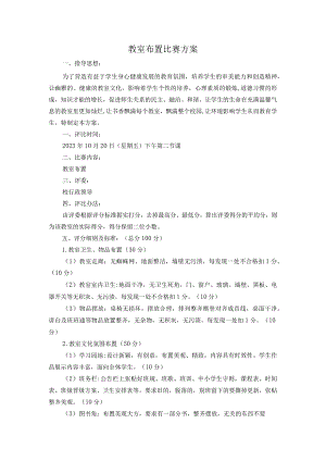 教室布置比赛方案.docx