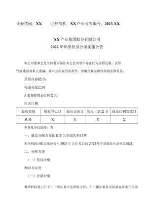XX产业集团股份有限公司2022年年度权益分派实施公告.docx