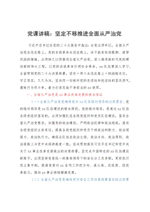 党课讲稿：坚定不移推进全面从严治党.docx