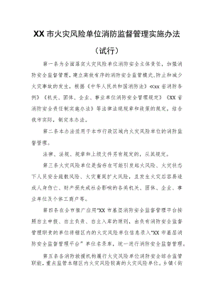 XX市火灾风险单位消防监督管理实施办法.docx