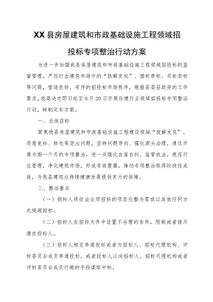 XX县房屋建筑和市政基础设施工程领域招投标专项整治行动方案 .docx