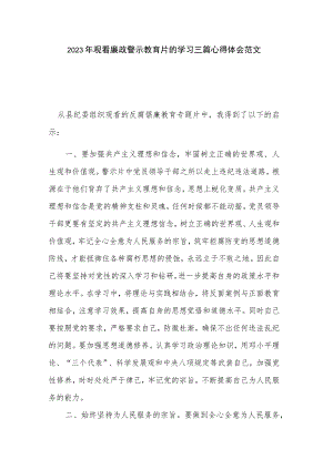 2023年观看廉政警示教育片的学习三篇心得体会范文.docx