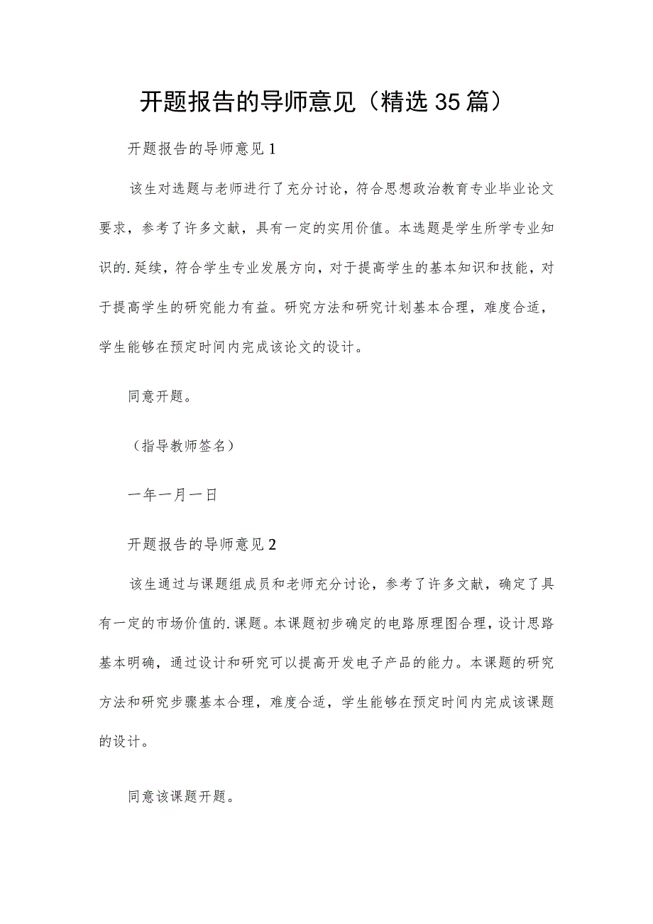 开题报告的导师意见(精选35篇).docx_第1页
