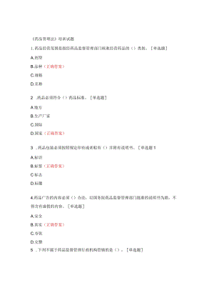 《药品管理法》培训试题.docx