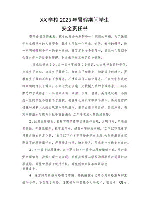 学校暑期安全责任书、承诺书.docx