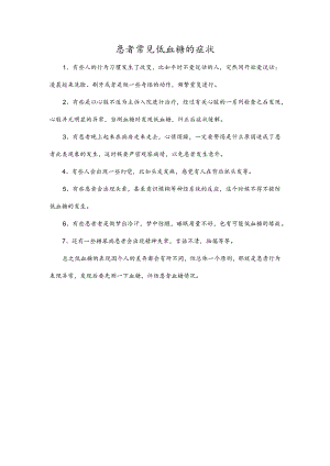 患者常见低血糖的症状.docx