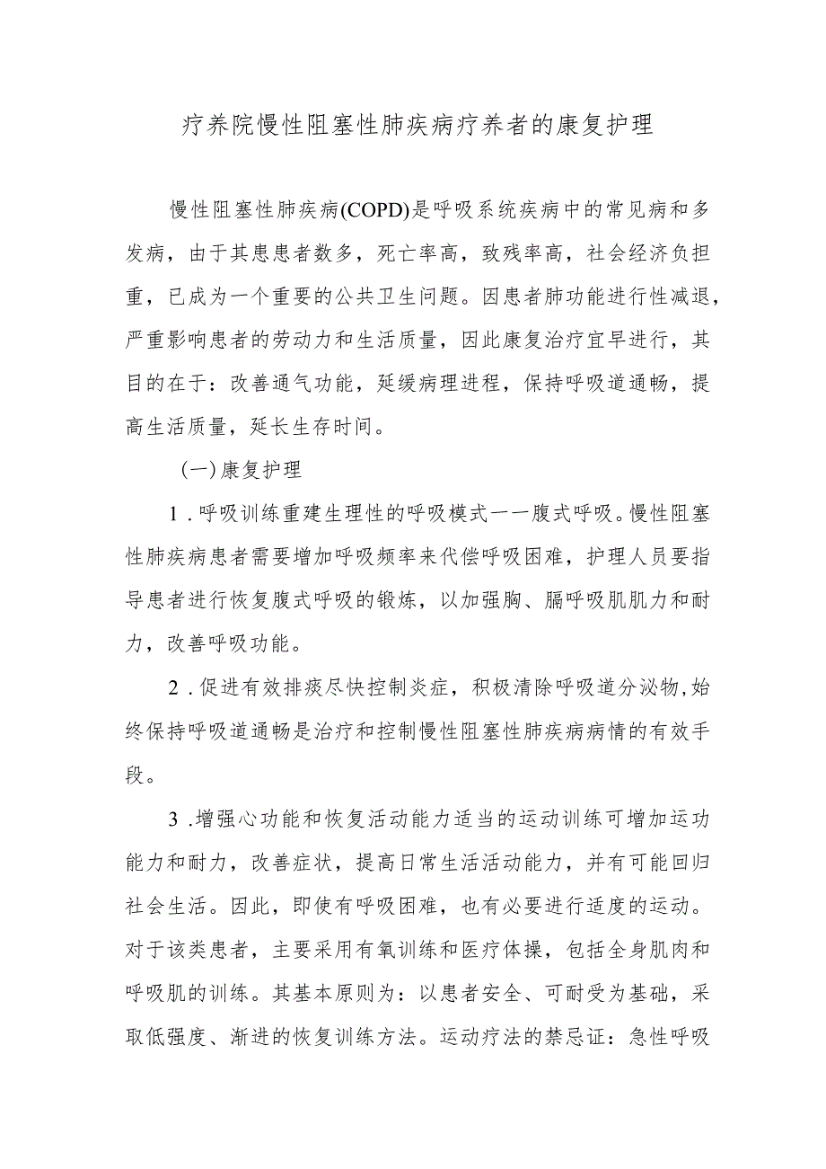 疗养院慢性阻塞性肺疾病疗养者的康复护理.docx_第1页
