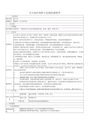 介入治疗室护士长岗位说明书.docx