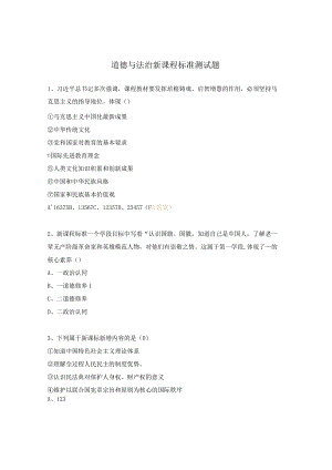 道德与法治新课程标准测试题.docx