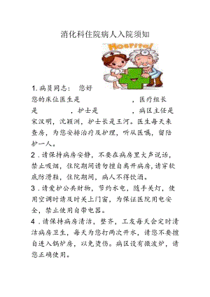 消化科健康教育(消化科住院病人入院须知).docx