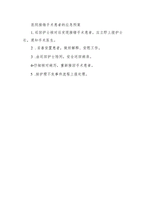 医院接错手术患者的应急预案.docx