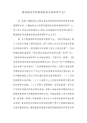 邀请招标项目邀请的供应商如何产生？.docx
