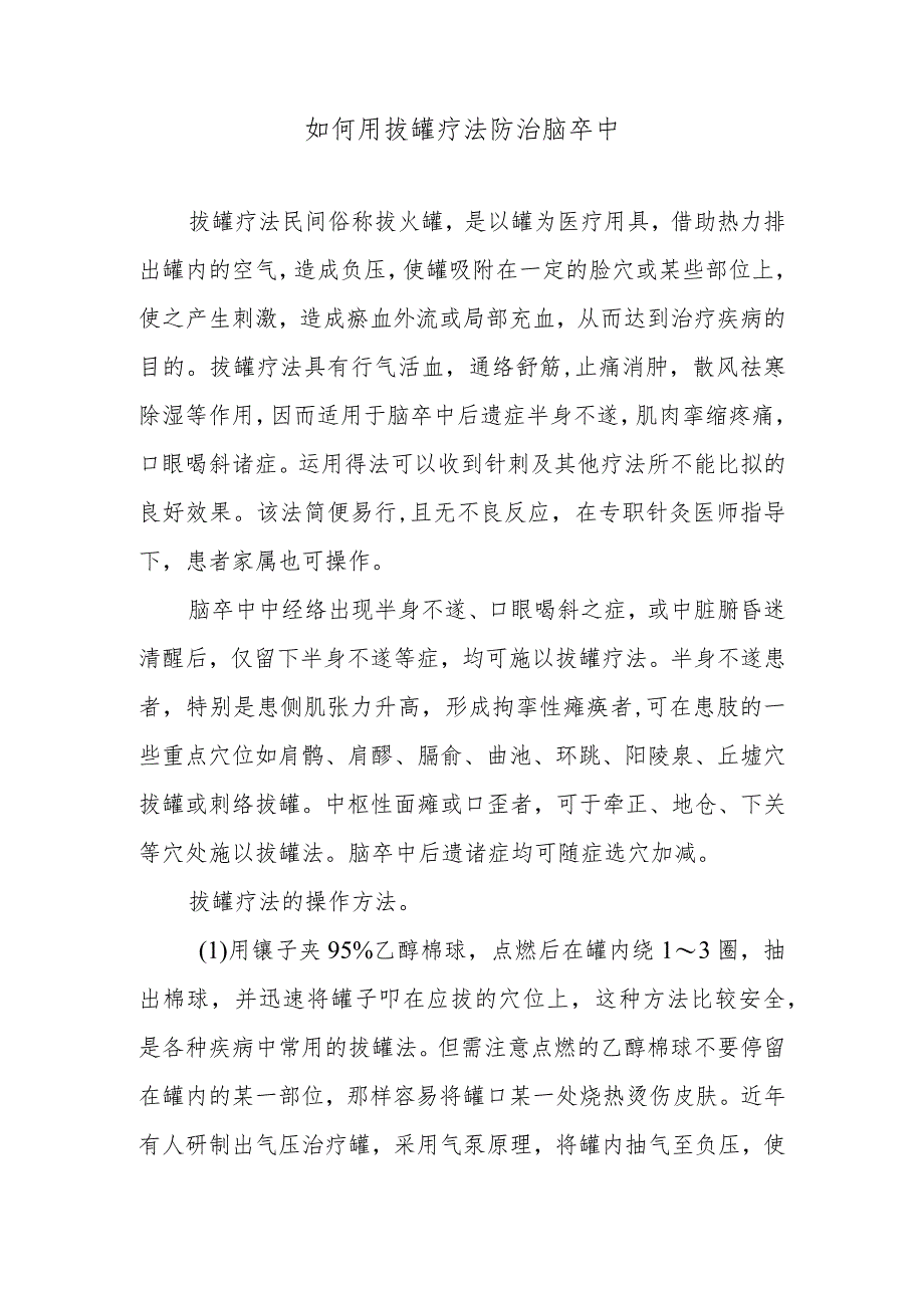 如何用拔罐疗法防治脑卒中.docx_第1页