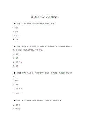 临床思维与人际沟通测试题.docx