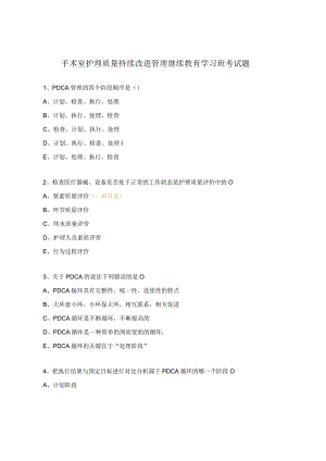 手术室护理质量持续改进管理继续教育学习班考试题.docx