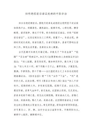 妇科绝经前后诸证疾病的中医诊治.docx