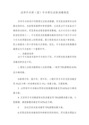 洁净手术部（室）手术部位皮肤消毒规范.docx