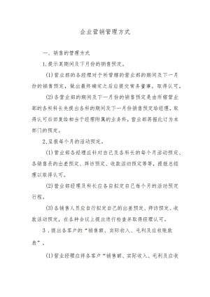 企业营销管理方式.docx