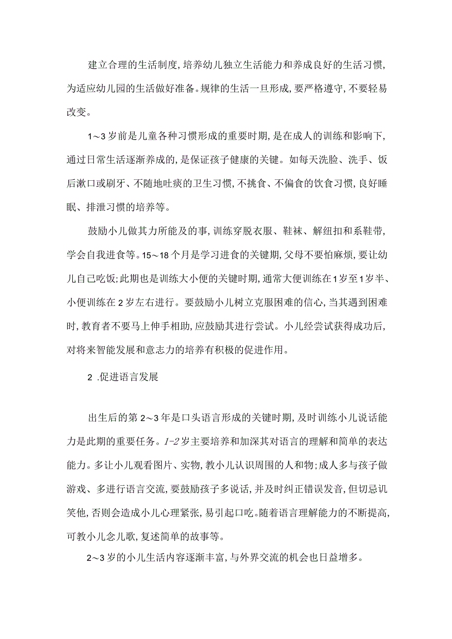 幼儿期的保健要点和保健措施.docx_第3页