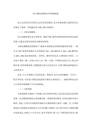 幼儿期的保健要点和保健措施.docx