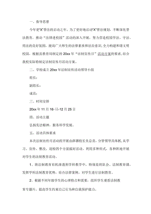 全国法制宣传日活动实施方案.docx