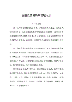 医院低值易耗品管理办法.docx