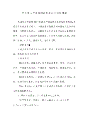 充血性心力衰竭的诊断提示及治疗措施.docx