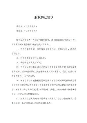 股权转让协议.docx