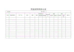 焊接材料烘焙记录.docx
