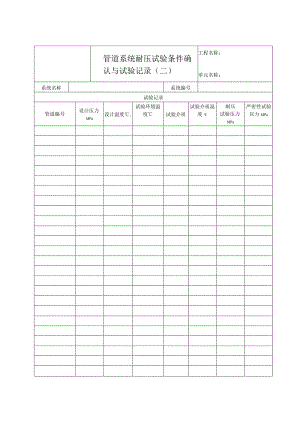 管道系统耐压试验条件确认与试验记录（二）.docx