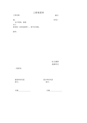 工程变更单（模板）.docx