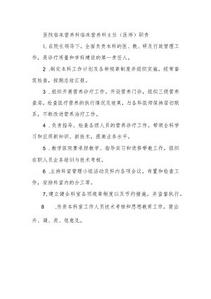 医院临床营养科临床营养科主任（医师）职责.docx