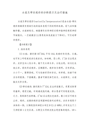 水痘及带状疱疹的诊断提示及治疗措施.docx