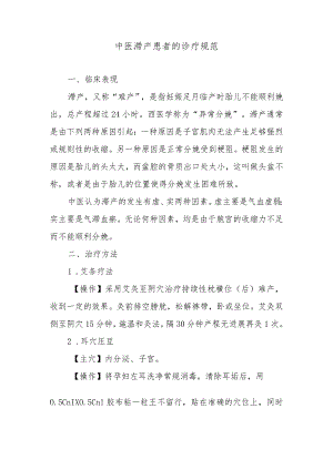 中医滞产患者的诊疗规范.docx