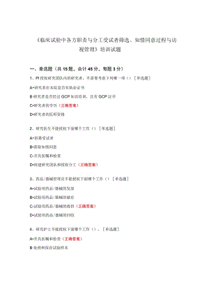 《临床试验中各方职责与分工受试者筛选、知情同意过程与访视管理》培训试题.docx