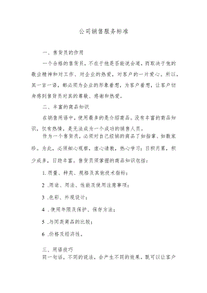 公司销售服务标准.docx