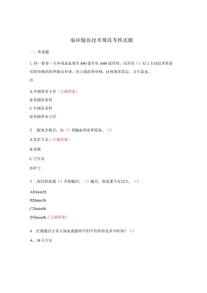 临床输血技术规范考核试题.docx