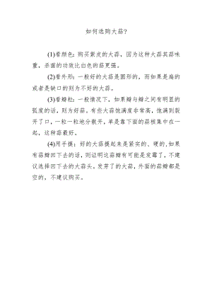 如何选购大蒜？.docx