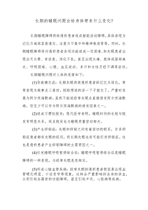 长期的睡眠问题会给身体带来什么变化？.docx