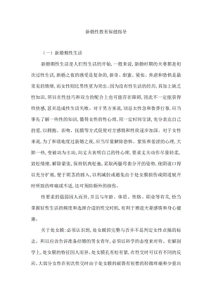新婚性教育保健指导.docx