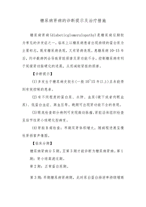 糖尿病肾病的诊断提示及治疗措施.docx