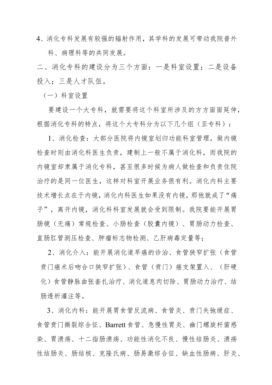 消化专科建设规划汇报材料.docx_第2页