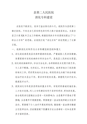 消化专科建设规划汇报材料.docx